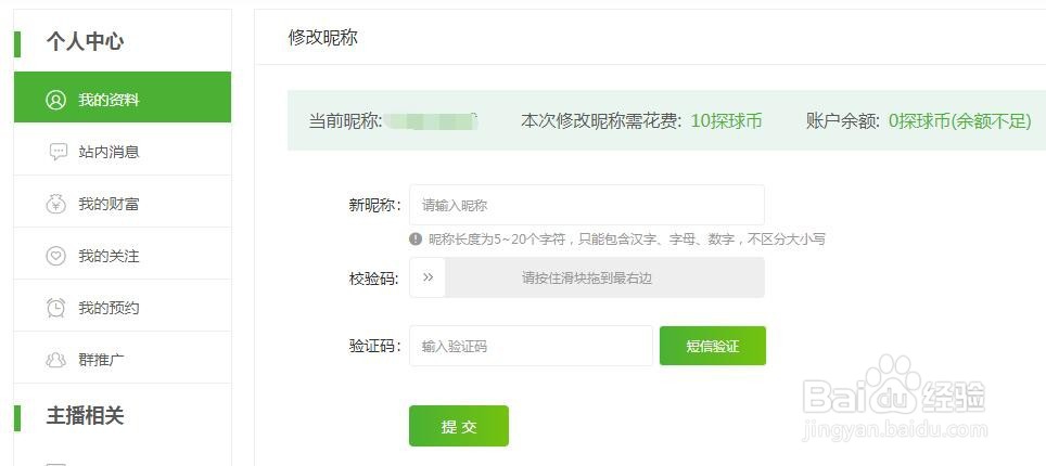 探球网的用户名怎么改