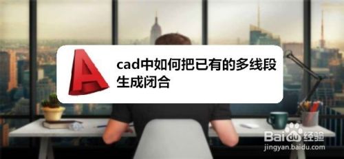 cad中如何把已有的多线段生成闭合