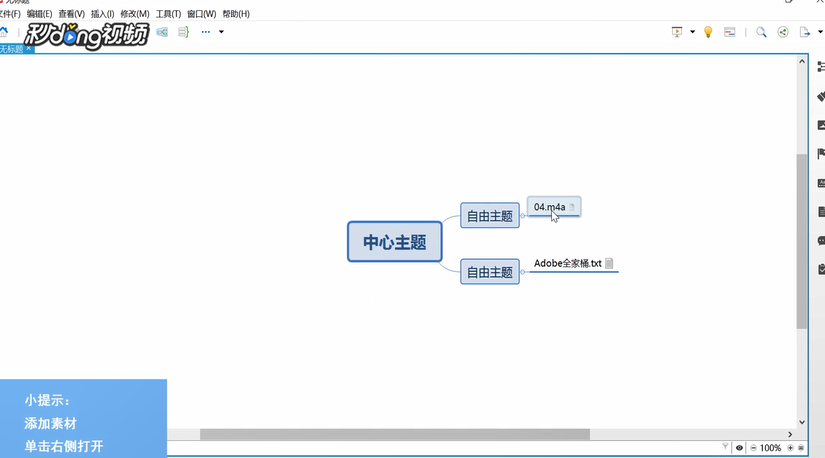 XMind中如何打开并保存当前图中的附件