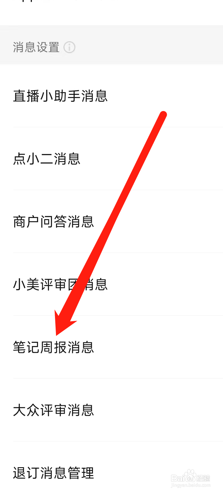 如何在大众点评开启笔记周报消息