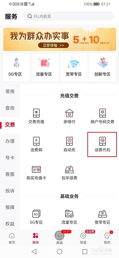 中国联通app怎么设置话费代扣