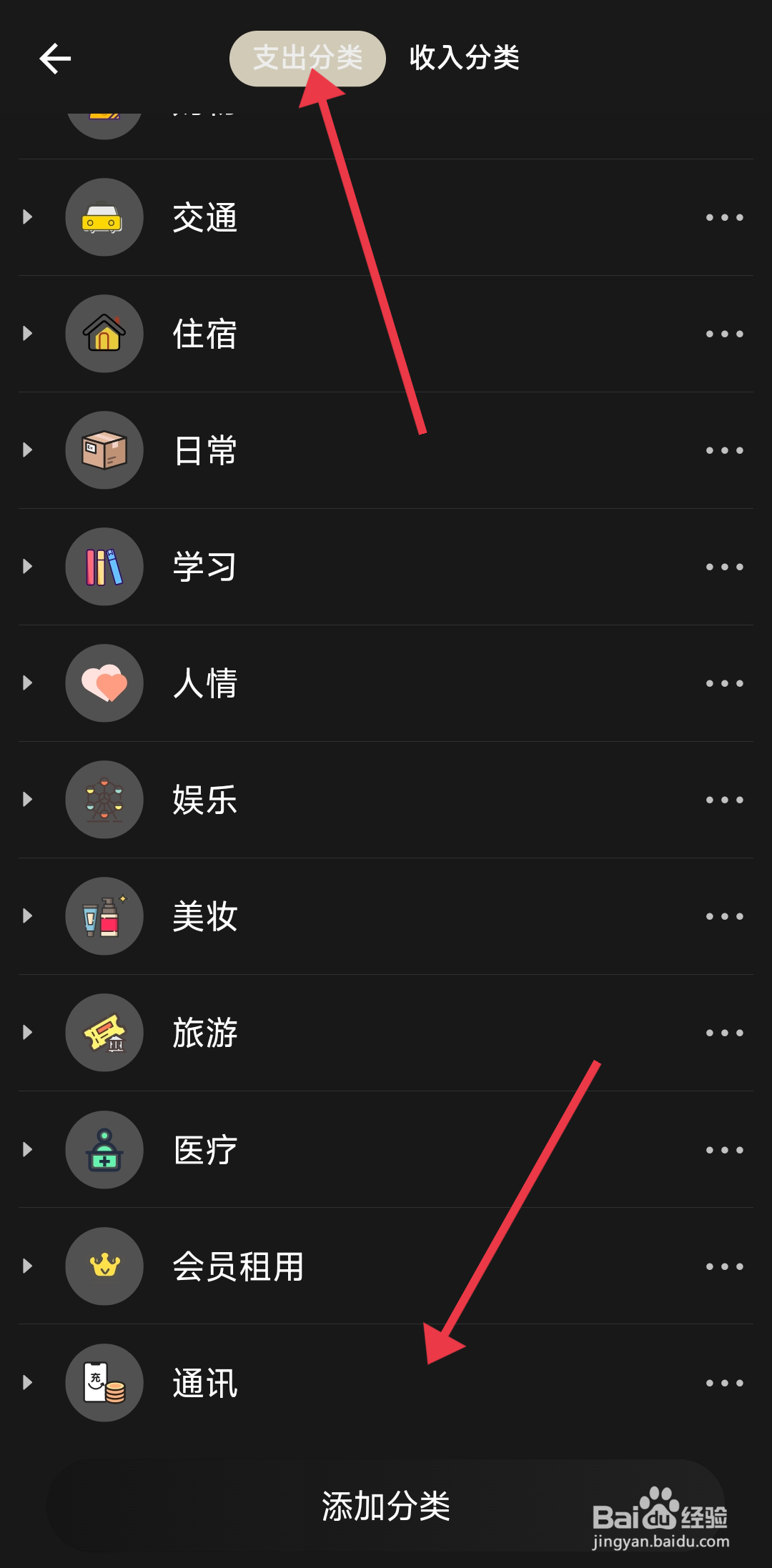 小青账添加支出分类的方法
