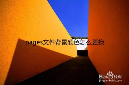 pages文件背景颜色怎么更换