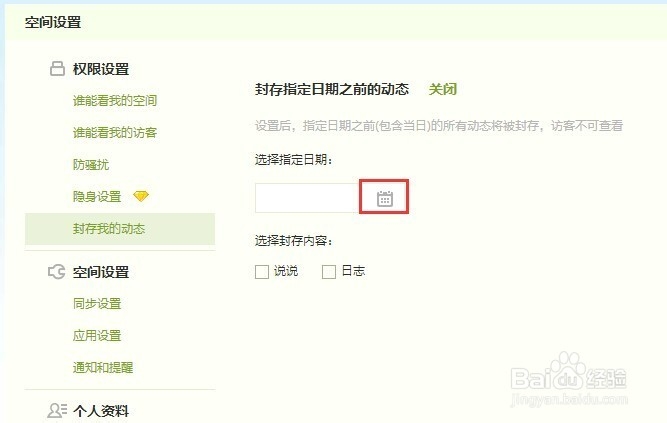 QQ空间如何设置封存隐藏自己某天的动态