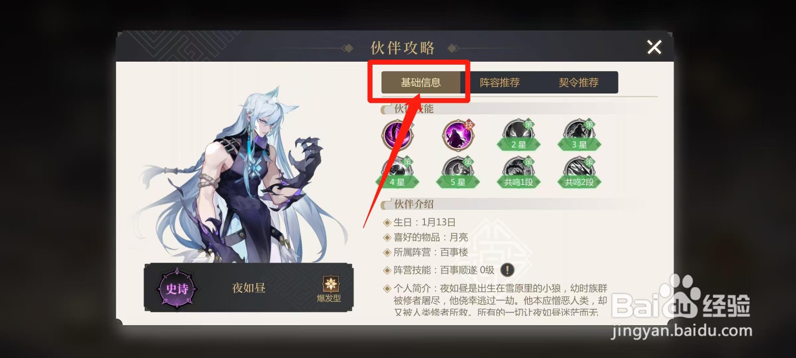 启明幻歌怎样查看夜如昼的基础信息