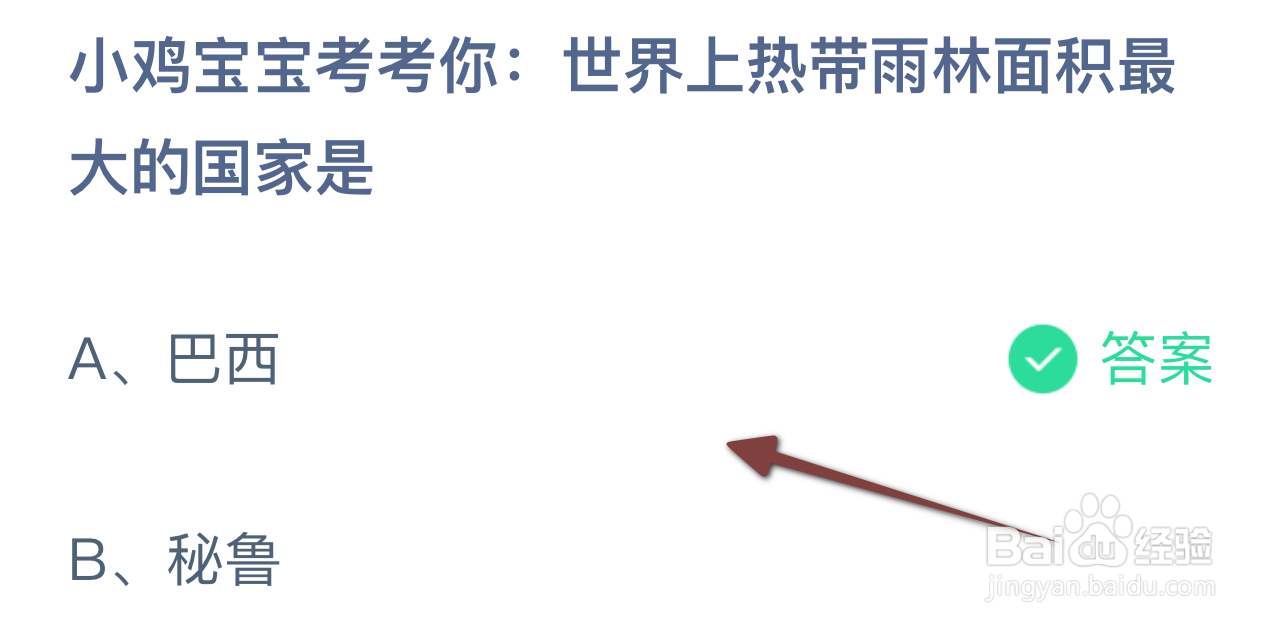 蚂蚁庄园2024.9.15：热带雨林面积最大的国家是