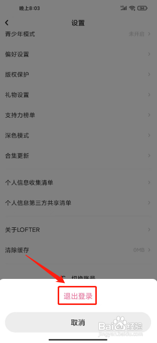 LOFTER怎么退出登录