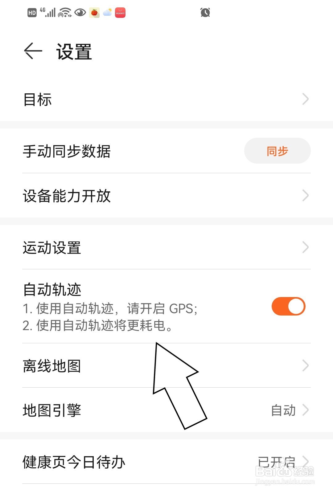 华为运动健康怎么开启自动轨迹