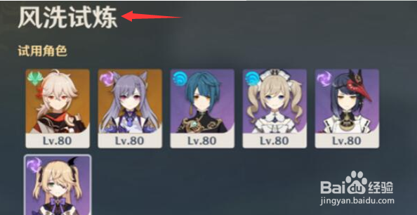 原神风洗试炼阵容搭配攻略