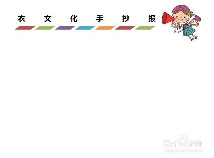 衣文化手抄报