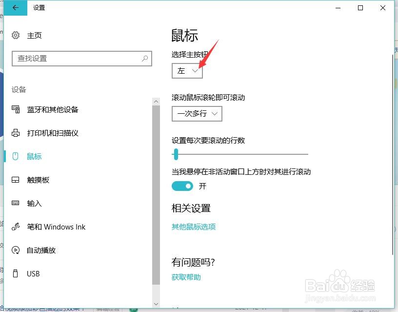 win10电脑怎么把鼠标左击变成右击?