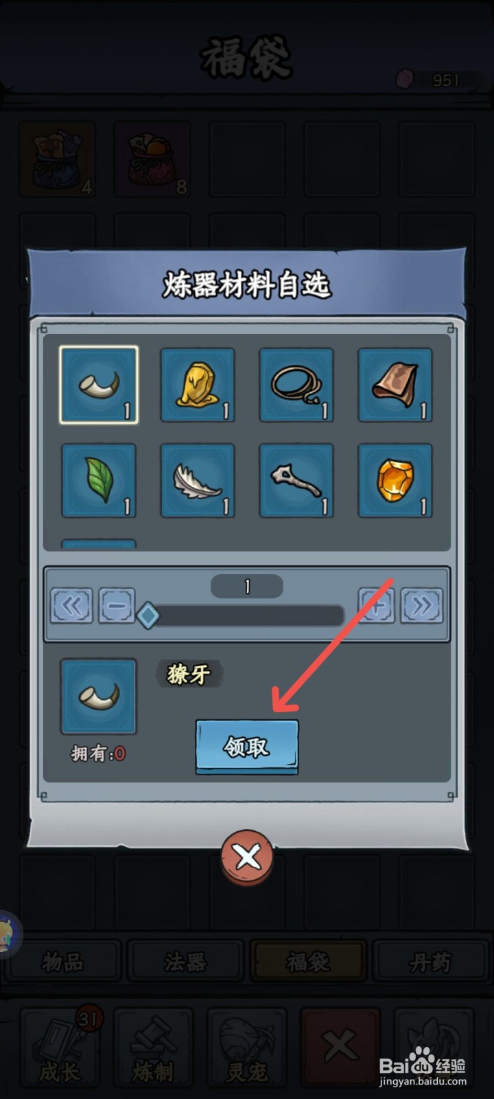 修仙奇谭怎么领取獠牙炼器材料