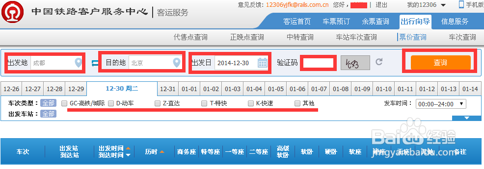 火车票怎么查询余票 火车票怎么查询票价