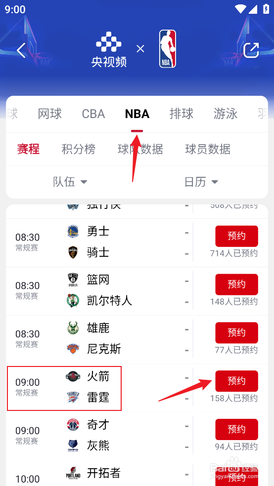 央视频如何预约观看NBA常规赛火箭VS雷霆