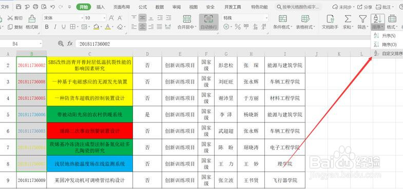 WPS使用技巧之如何按单元格颜色或字体颜色排序