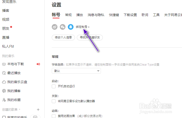网易云音乐邮箱怎么绑定