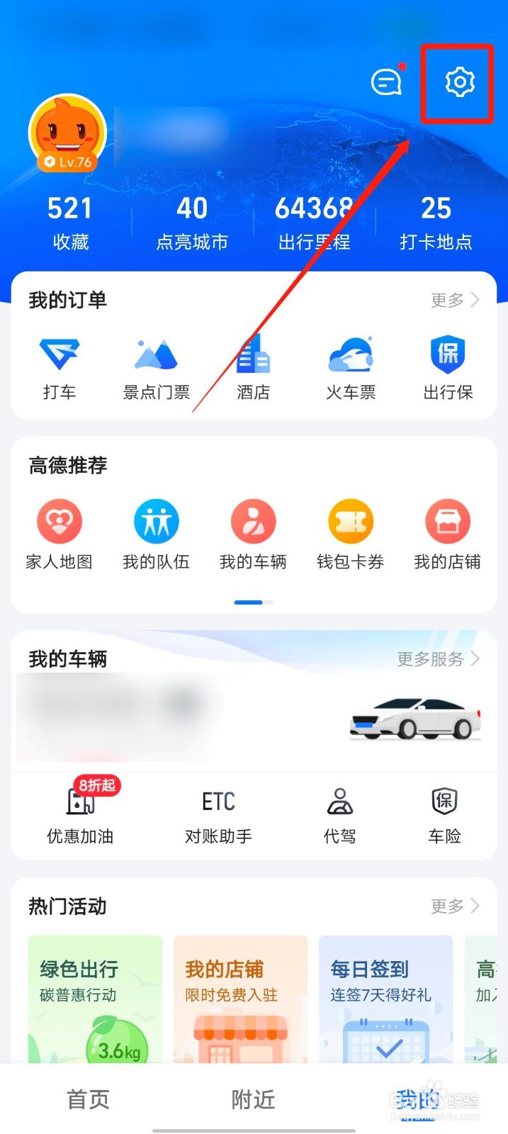 高德地图app怎么设置常用出行方式