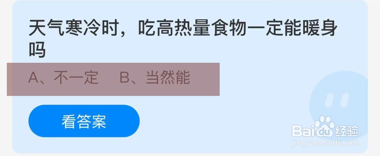 蚂蚁庄园答案天气寒冷吃高热量食物一定能暖身吗