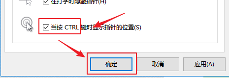 win10如何点击Ctrl时显示鼠标指针位置