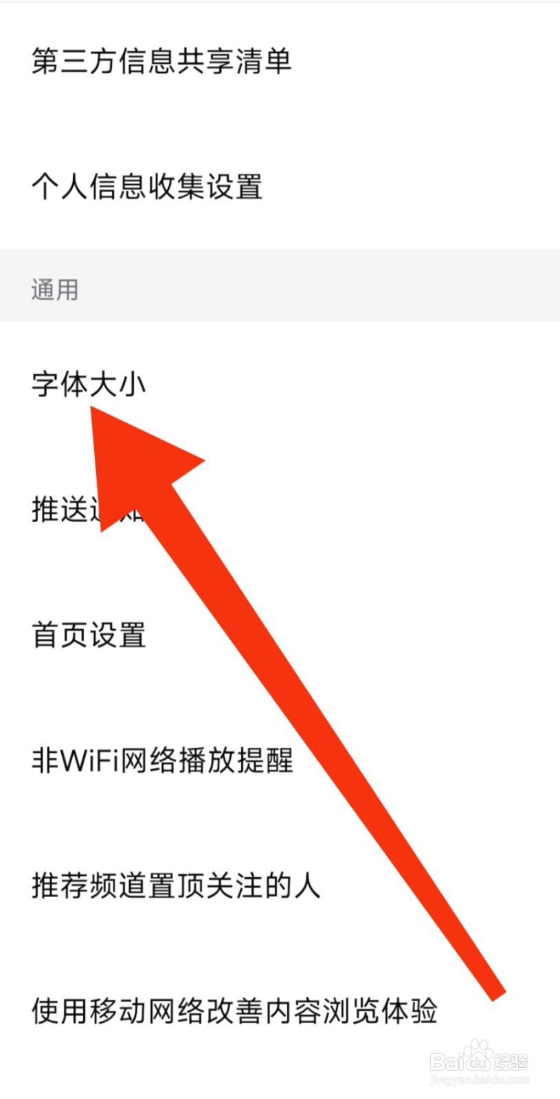 西瓜视频在哪更改字体大小