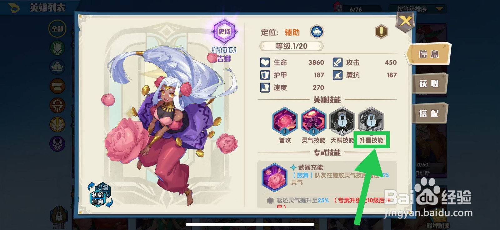 奇缘之旅怎么查看吉娜的升星技能