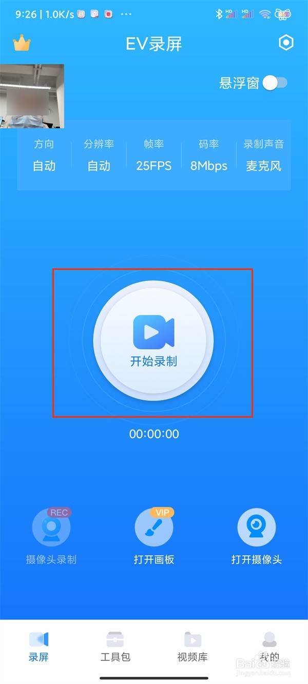 ev录屏如何一边录屏一边录脸