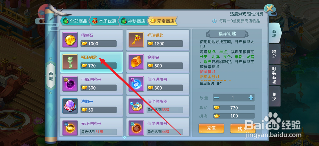 仙灵物语如何购买【福泽钥匙】