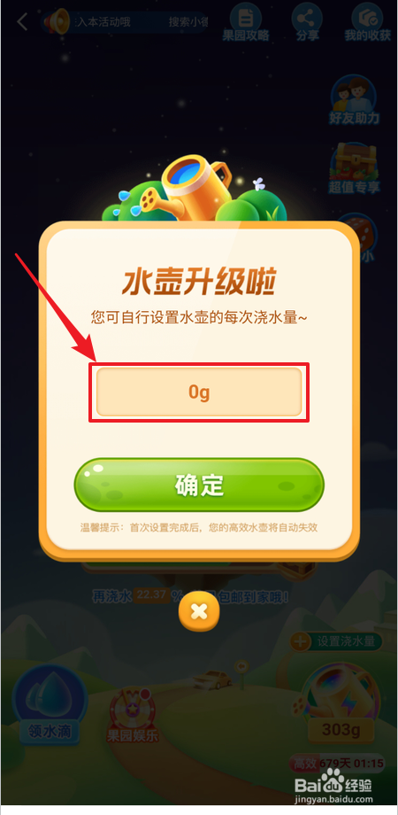 在高德地图如何给小德果园设置浇水量