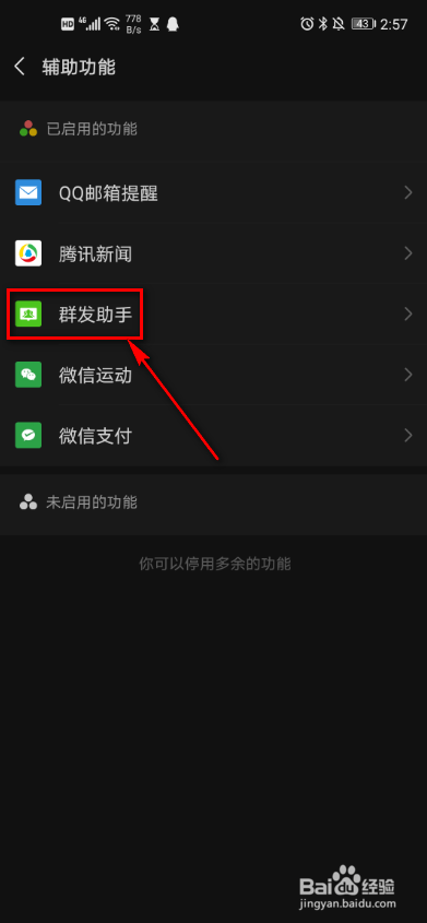 手机微信 如何停用群发助手