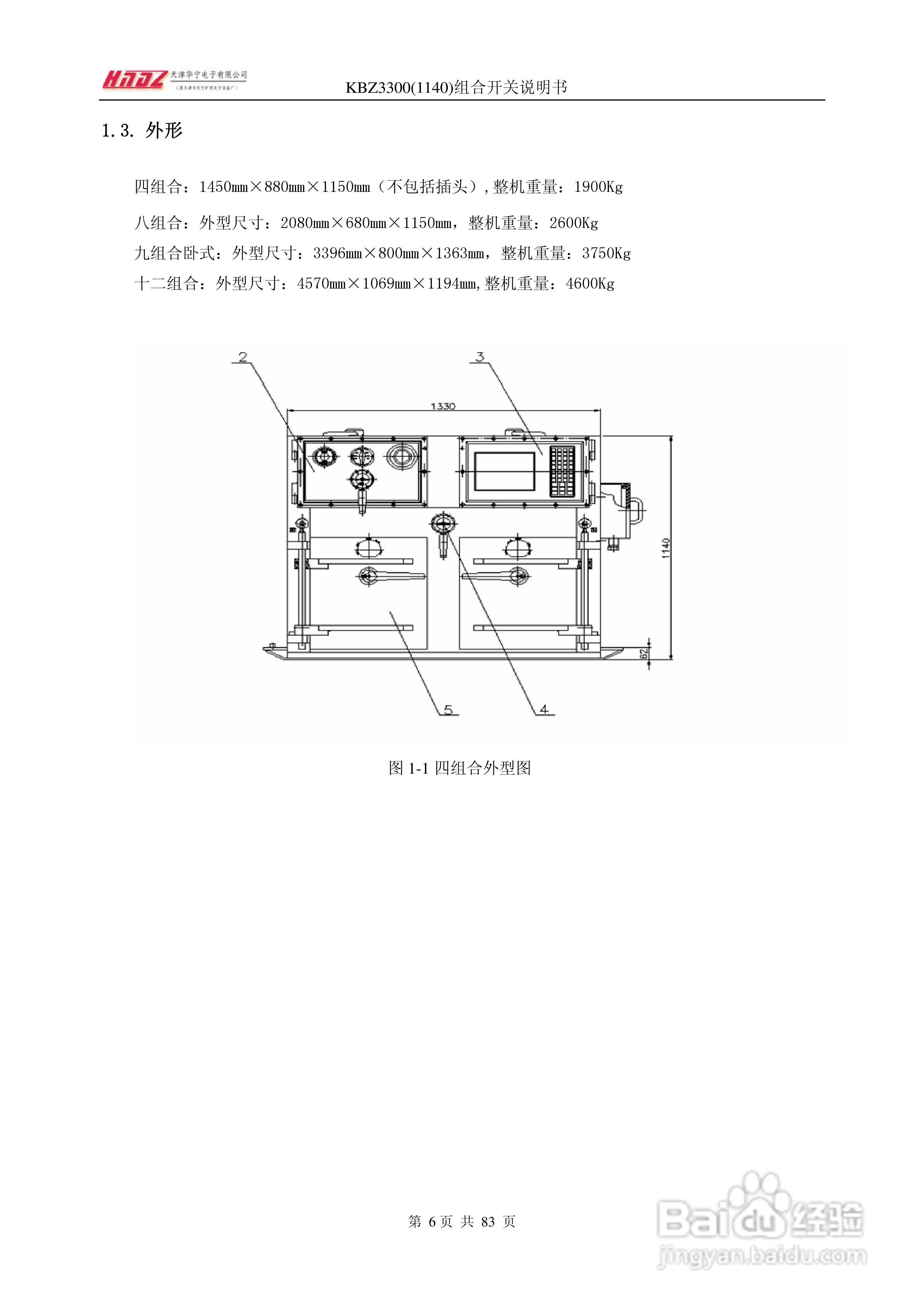 天津华宁KBZ3300组合开关使用说明书:[1]