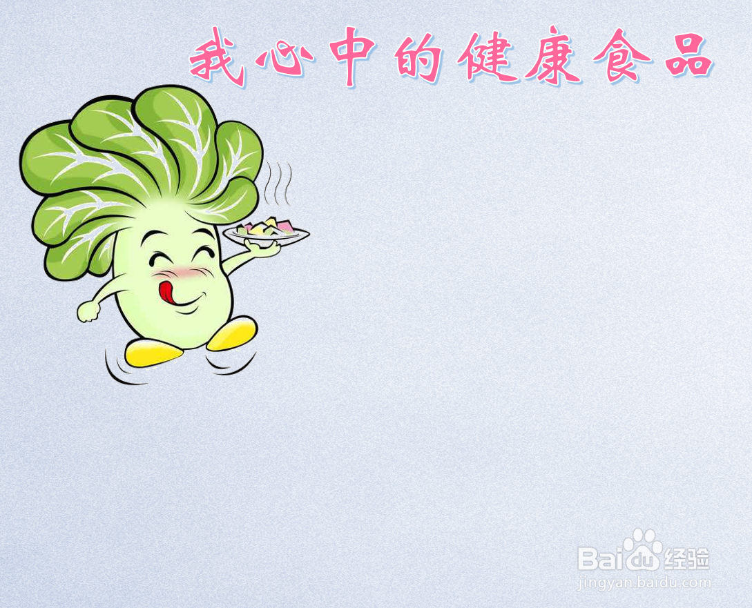 我心中的健康食品手抄报