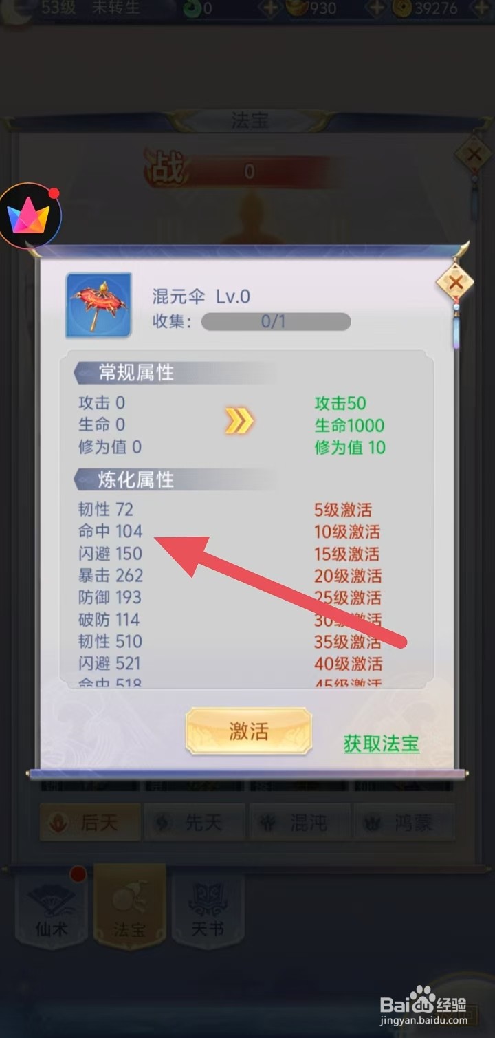 怎样查看梦回凤歌中混元伞的【命中】