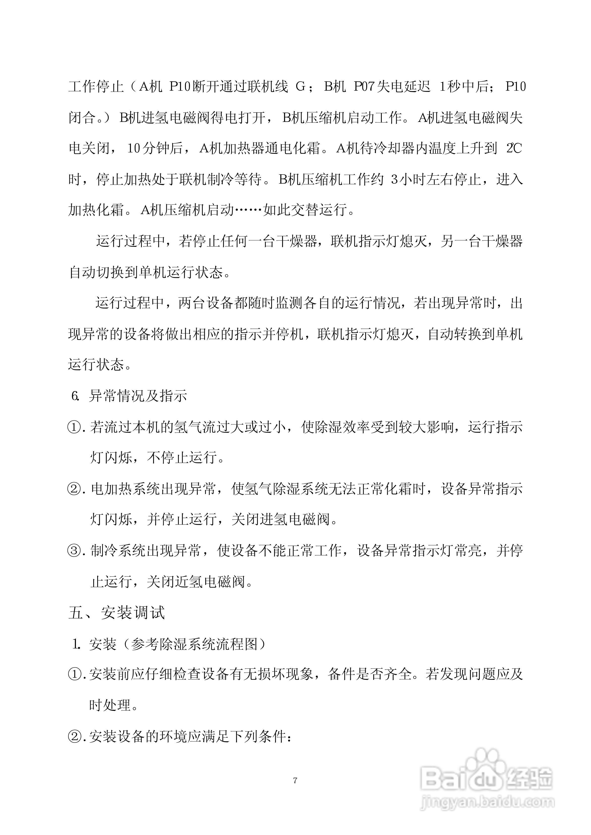 QLG系列冷凝式三型氢气干燥器使用说明书:[1]