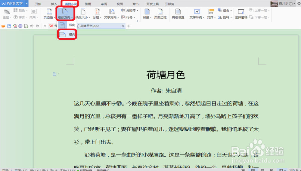 wps文档怎样把页面设置成横向调整页边距呢