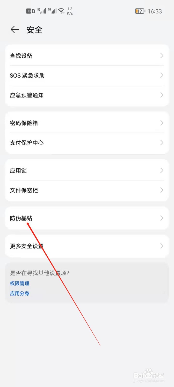 华为手机怎么开启拦截防伪基站？