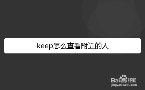 keep怎么查看附近的人