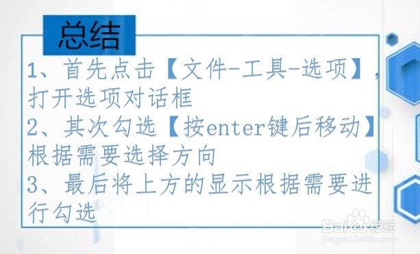 Excel如何取消悬浮栏及设置键后单元格移动方向