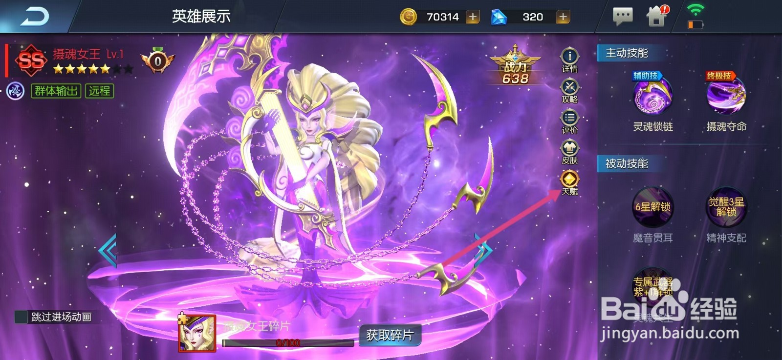 光之守望如何查看摄魂女王的【天赋】