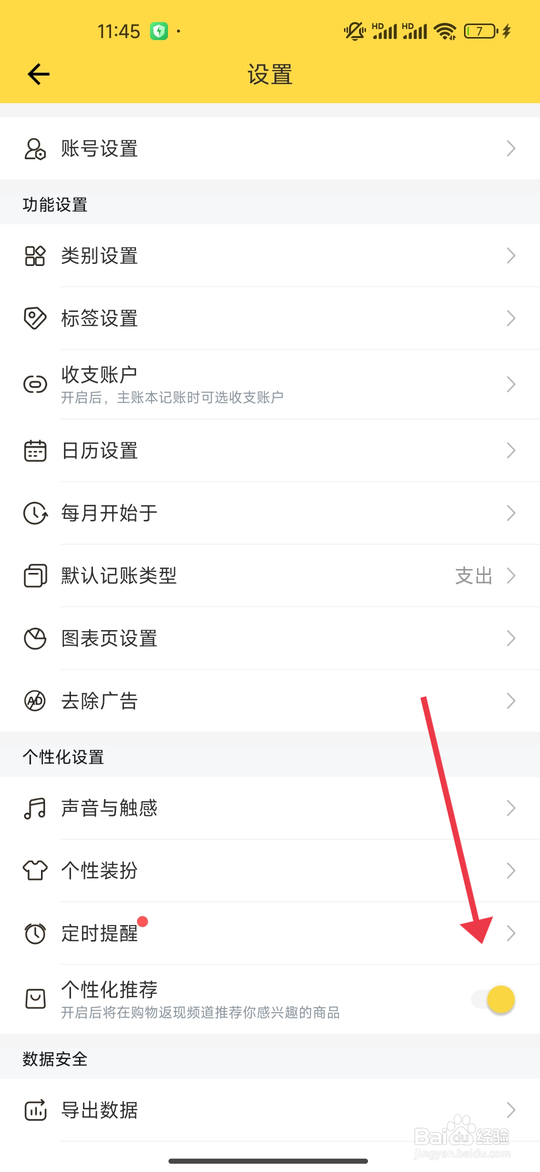 鲨鱼记账怎么开启个性化推荐功能