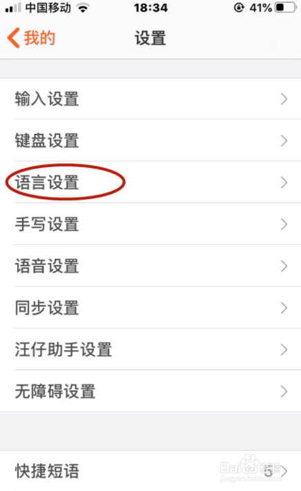 搜狗输入法如何添加语言与移除语言