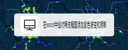 在word中给对照流程图添加紫色渐变和阴影