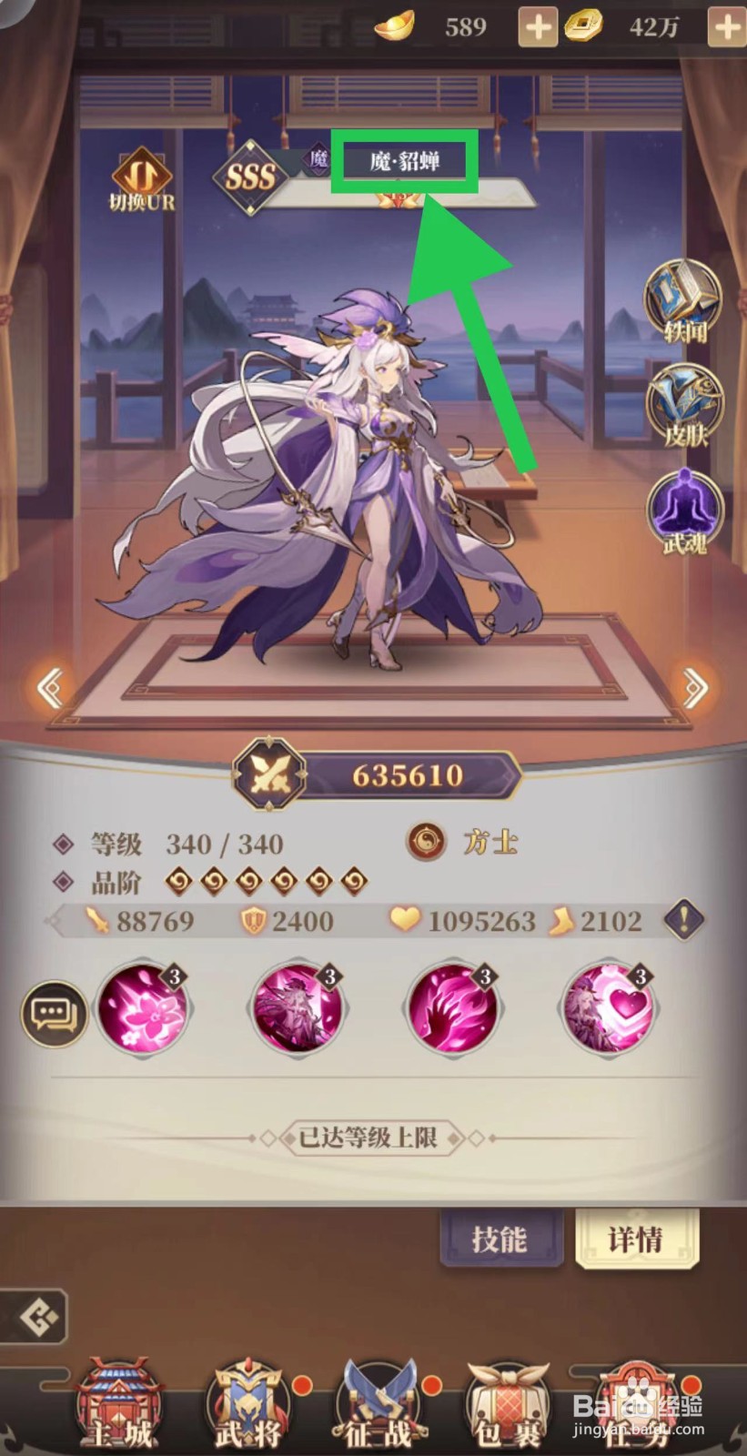 醉计三国怎么查看武将魔·貂蝉