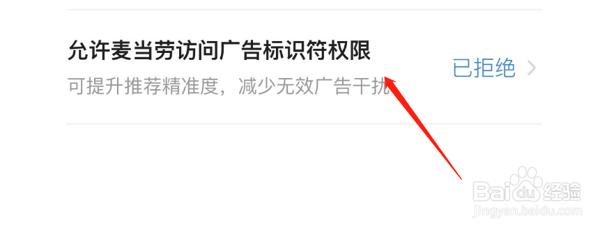 怎样允许麦当劳访问广告标识符权限