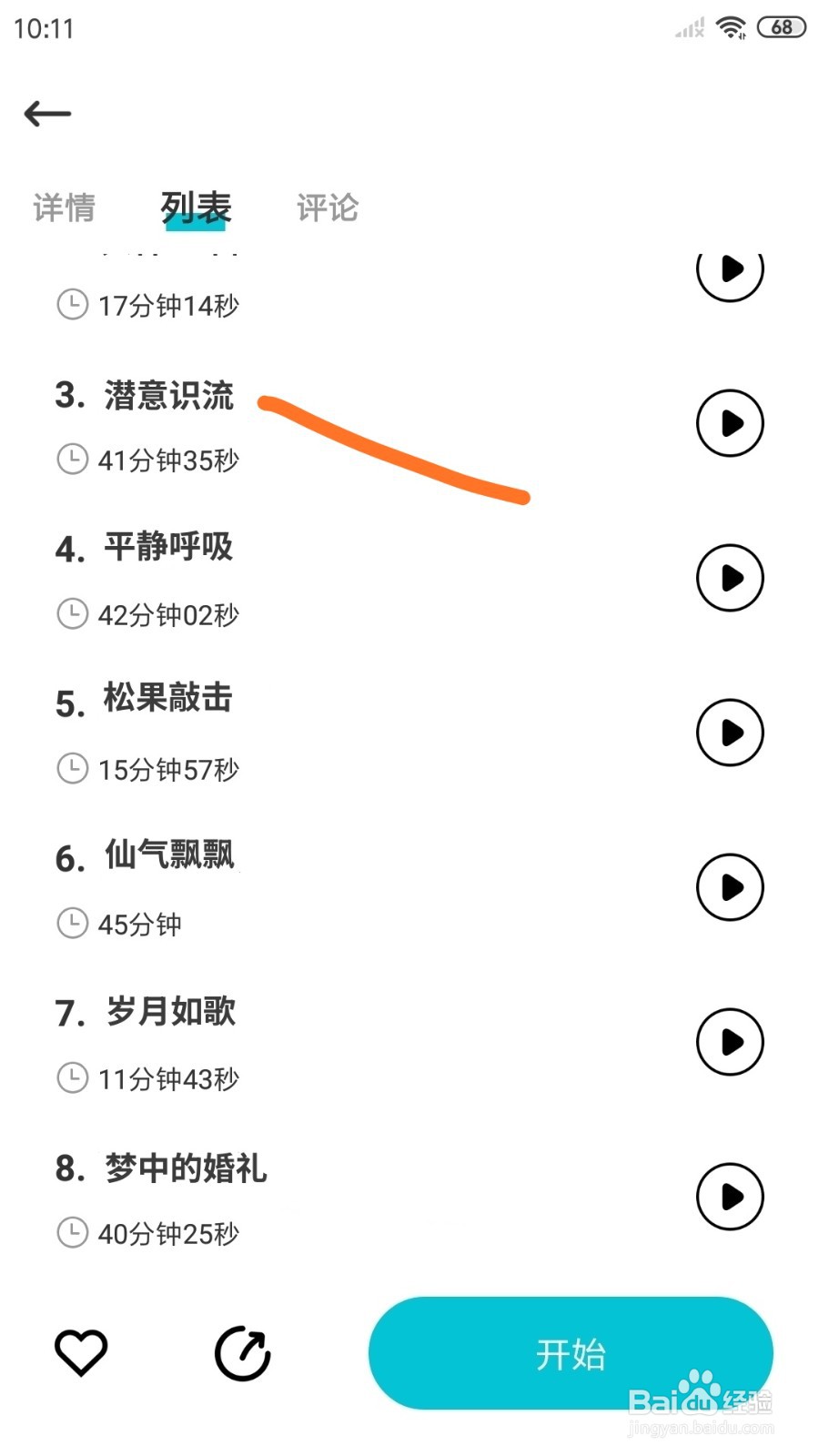 Nice冥想中怎么播放潜意识流