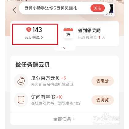 网易云音乐怎么查看云贝消费记录