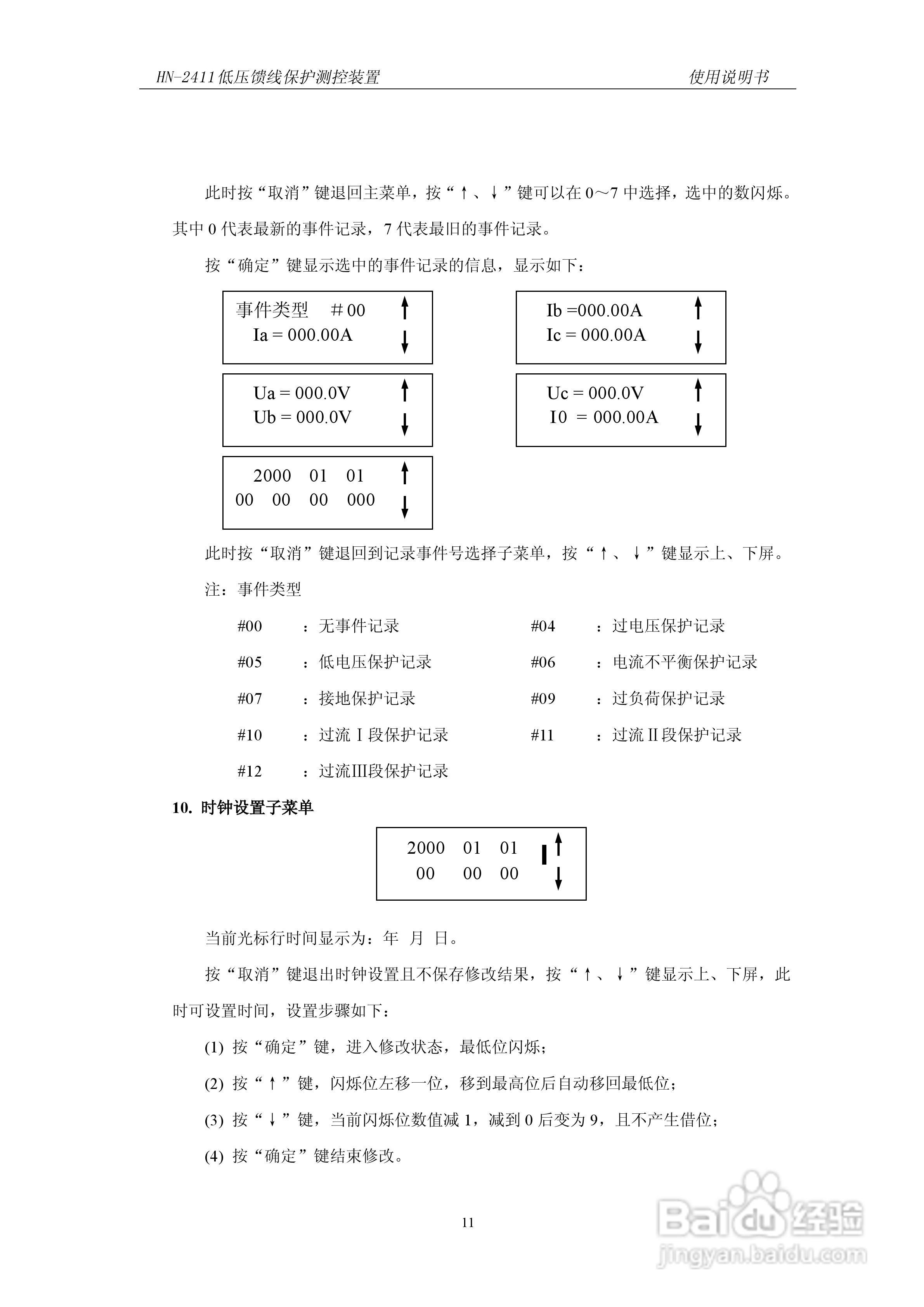 HN-2411低压馈线保护测控装置使用说明书:[2]