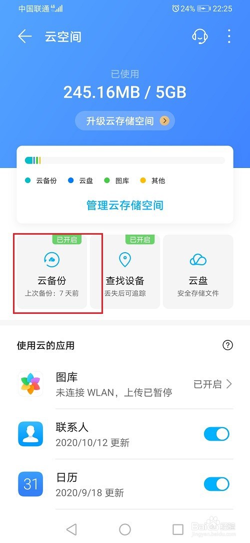 华为手机云备份内容怎么查看