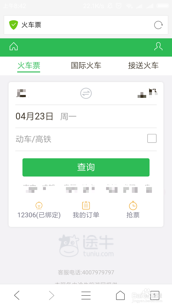 途牛网怎么买火车票