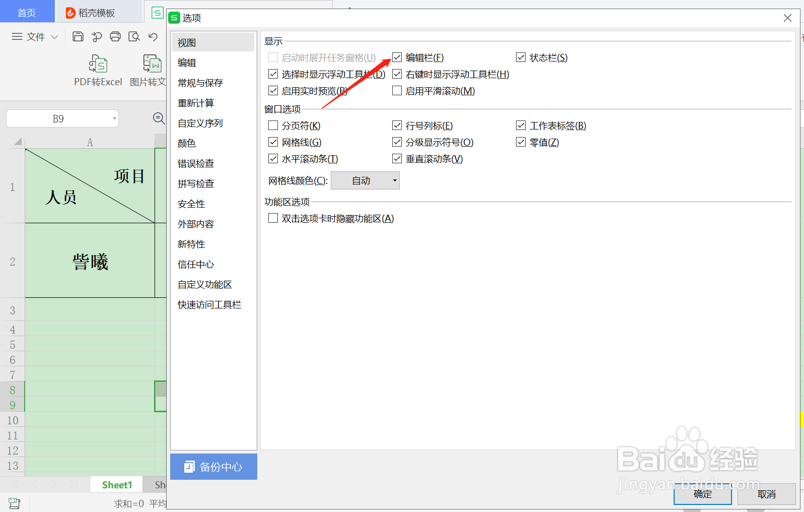 如何隐藏/关闭WPS中的编辑栏
