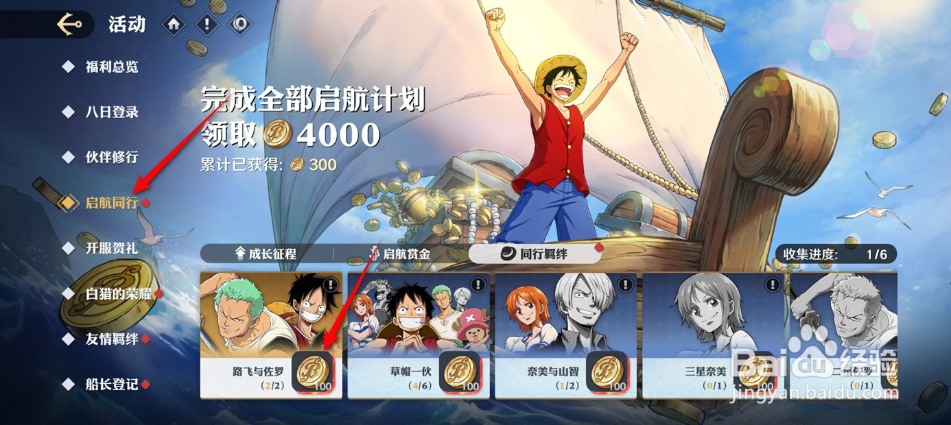 航海王壮志雄心同行羁绊收集奖励怎么领取